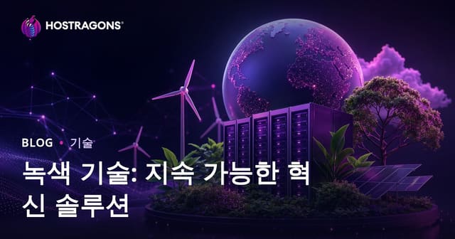 녹색 기술: 지속 가능한 혁신 솔루션