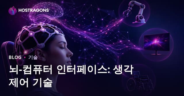 뇌-컴퓨터 인터페이스: 생각으로 제어하는 기술