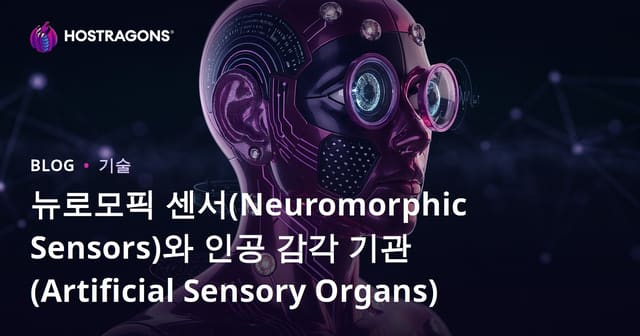 뉴로모픽 센서(Neuromorphic Sensors)와 인공 감각 기관(Artificial Sensory Organs)