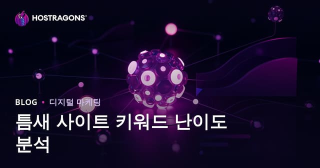 니치 사이트 키워드 난이도 분석: 저경쟁 키워드 선별 전략