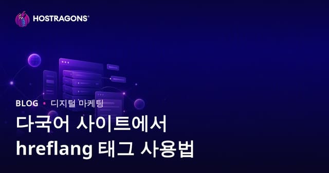 다국어 웹사이트 hreflang 태그 활용 가이드