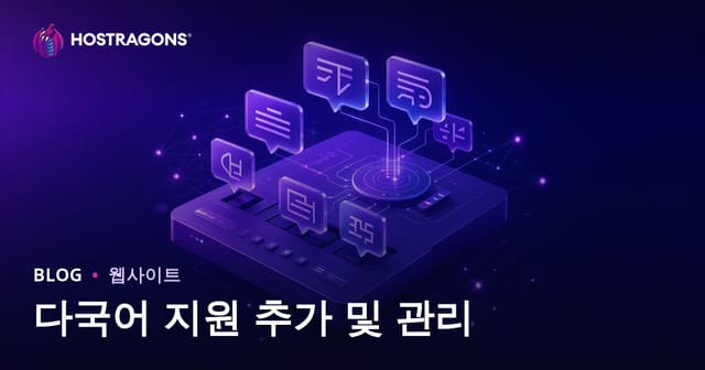 다국어 지원 추가 및 관리