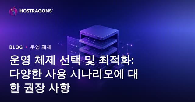 운영 체제 선택 및 최적화: 다양한 사용 시나리오에 대한 권장 사항