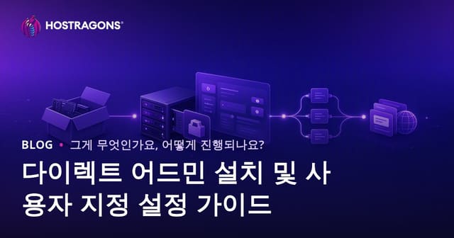DirectAdmin 설치 및 설정 가이드