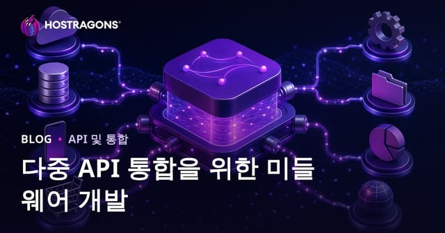 다중 API 통합을 위한 미들웨어 개발