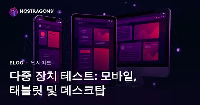 다중 장치 테스트: 모바일, 태블릿 및 데스크탑