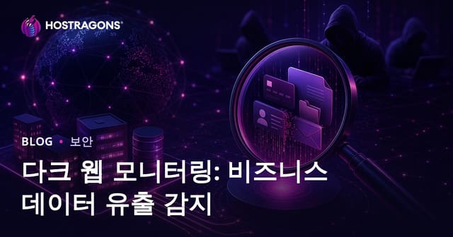 다크 웹 모니터링: 기업 데이터 유출 탐지하기