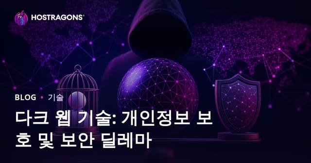 다크 웹 기술: 개인정보 보호 및 보안 딜레마