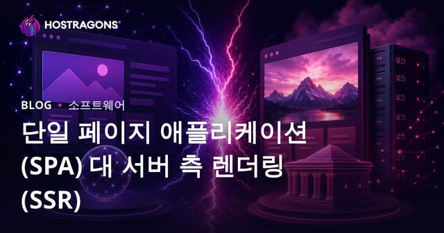 단일 페이지 애플리케이션(SPA) 대 서버 측 렌더링(SSR)
