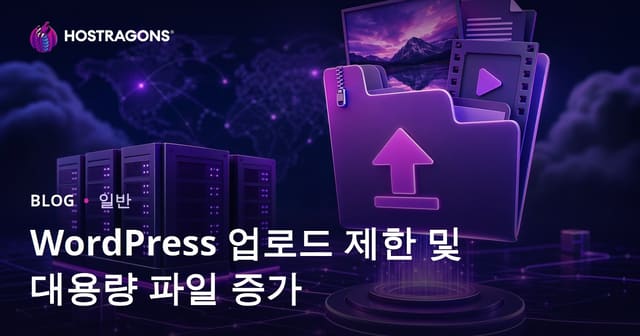 WordPress 업로드 제한 및 대용량 파일 증가