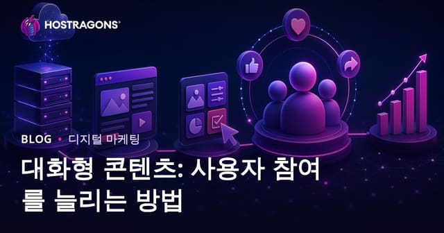 대화형 콘텐츠: 사용자 참여를 늘리는 방법