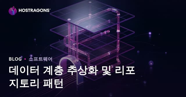 데이터 레이어 추상화 및 리포지토리 패턴