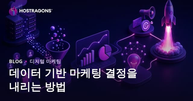 데이터 기반 마케팅 결정을 내리는 방법