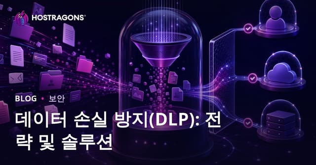 데이터 손실 방지(DLP): 전략 및 솔루션