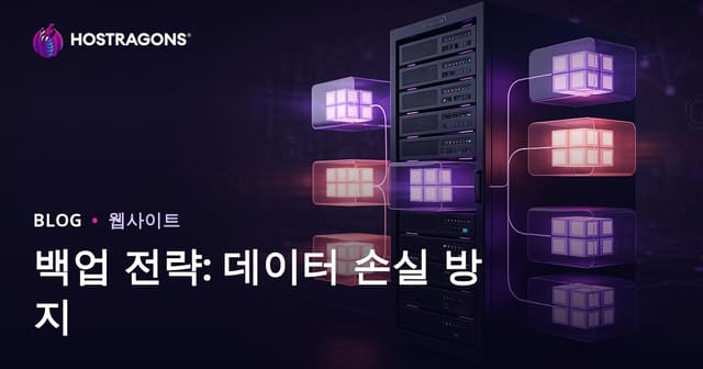 백업 전략: 데이터 손실 방지