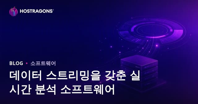 데이터 스트리밍을 갖춘 실시간 분석 소프트웨어