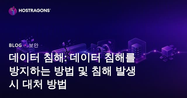 데이터 침해: 데이터 침해를 방지하는 방법 및 침해 발생 시 대처 방법