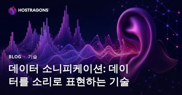 데이터 소니피케이션: 데이터를 소리로 표현하는 기술