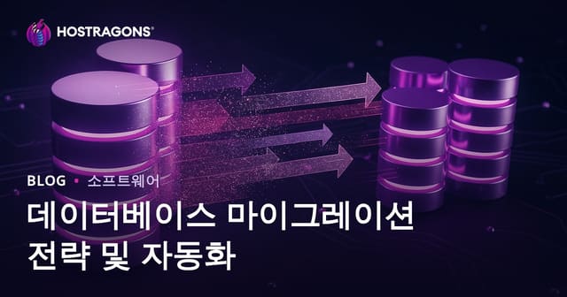 데이터베이스 마이그레이션 전략과 자동화: 성공적인 DB 이관 가이드