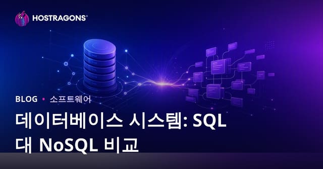 데이터베이스 시스템: SQL과 NoSQL 비교