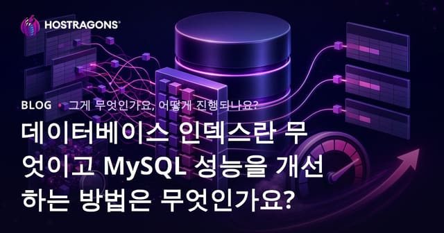 데이터베이스 인덱스란 무엇이고 MySQL 성능을 개선하는 방법은 무엇인가요?