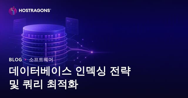데이터베이스 인덱싱 전략 및 쿼리 최적화