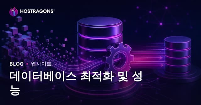 데이터베이스 최적화와 성능 향상 노하우