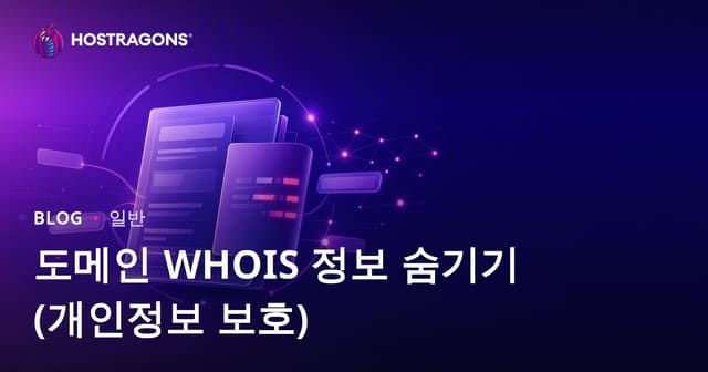 도메인 WHOIS 정보를 숨기는 이유 (개인 정보 보호)