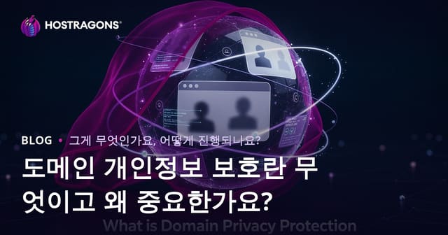 도메인 개인정보 보호란 무엇이고 왜 중요한가요?