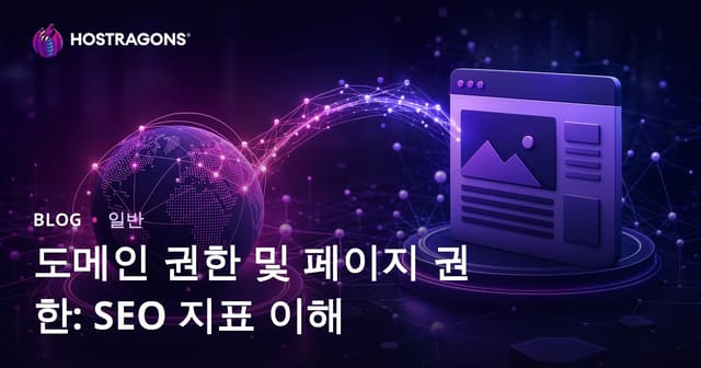 도메인 권한과 페이지 권한: SEO 메트릭 이해하기