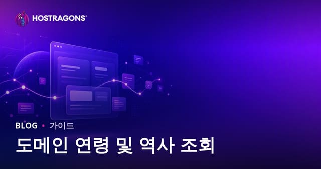 도메인 나이와 히스토리 조회: 깨끗한 도메인 이름 찾는 방법
