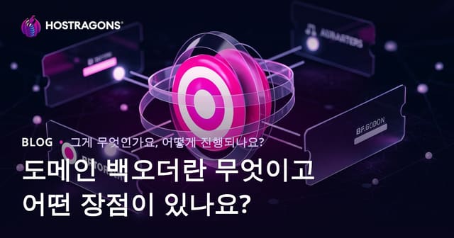 도메인 백오더란 무엇이며 어떤 이점을 제공하나요?