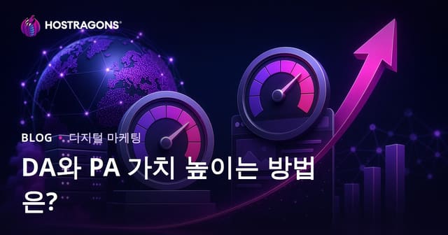 도메인 어쏘리티(DA)와 페이지 어쏘리티(PA) 값 높이는 방법