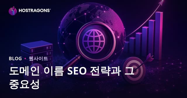 도메인 이름 SEO 전략과 그 중요성