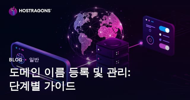 도메인 등록 및 관리: 완벽 가이드