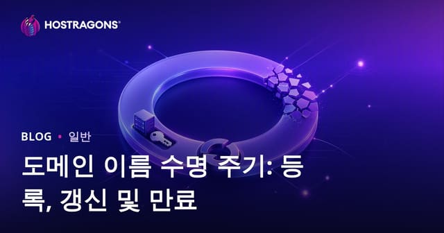 도메인 이름 수명 주기: 등록, 갱신 및 만료
