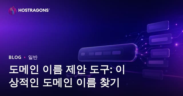 도메인 이름 추천 도구: 이상적인 도메인 이름 찾기