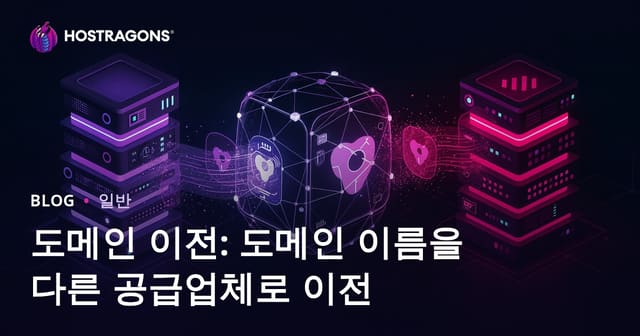 도메인 이전: 도메인 이름을 다른 공급업체로 이전