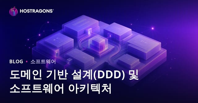 도메인 주도 설계(DDD)와 소프트웨어 아키텍처 완전 가이드