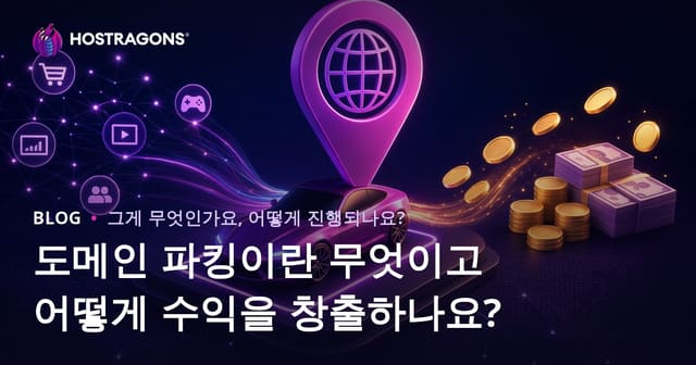 도메인 파킹이란 무엇이고 어떻게 수익을 창출하나요?