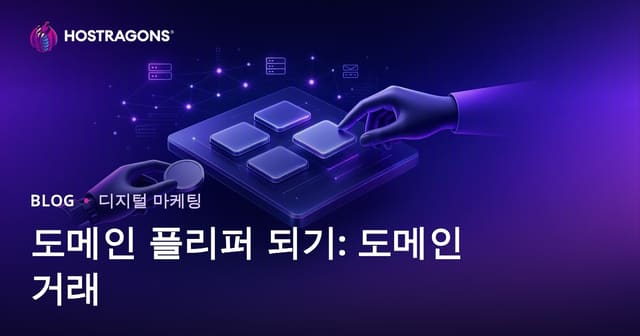 도메인 플리퍼 되기: 도메인 이름 매매로 수익 창출하는 실전 가이드