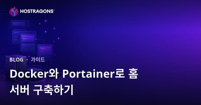 도커와 포테이너로 나만의 홈 서버 구축하기