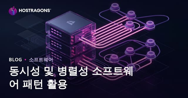 동시성 및 병렬성 소프트웨어 패턴 활용