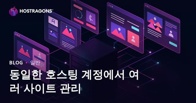 동일한 호스팅 계정에서 여러 사이트 관리