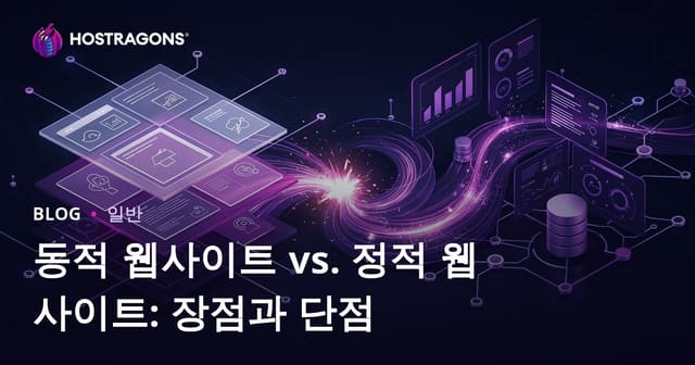 동적 웹사이트 vs. 정적 웹사이트: 장점과 단점