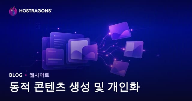 동적 콘텐츠 제작과 개인화 전략: 웹 호스팅에 필수인 최신 가이드