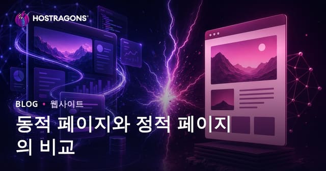 동적 페이지와 정적 페이지의 비교