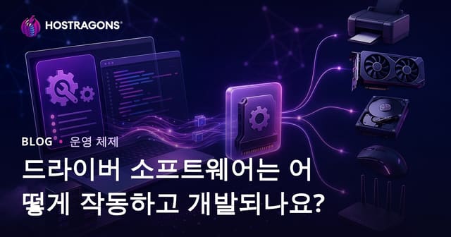 드라이버 소프트웨어는 어떻게 작동하고 개발되나요?
