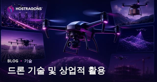 드론 기술 및 상업적 활용