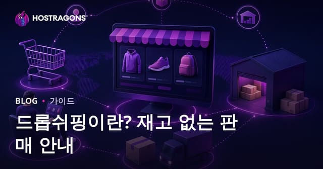드롭쉬핑이란? 인터넷에서 재고 없이 제품 판매하는 방법